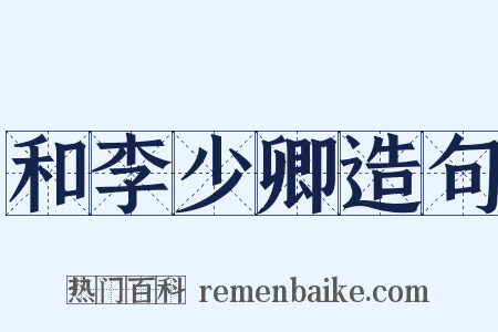 和李少卿造句是什么意思的图片